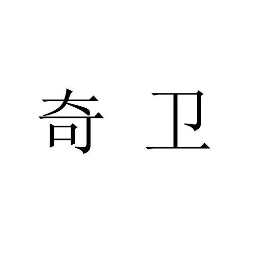奇卫