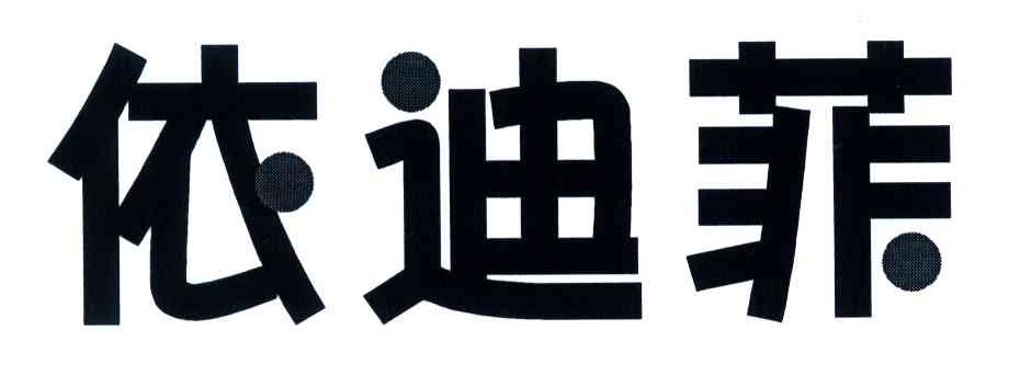 依迪菲