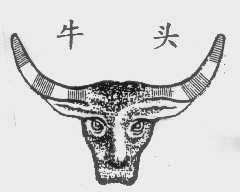 牛头