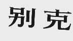 别克