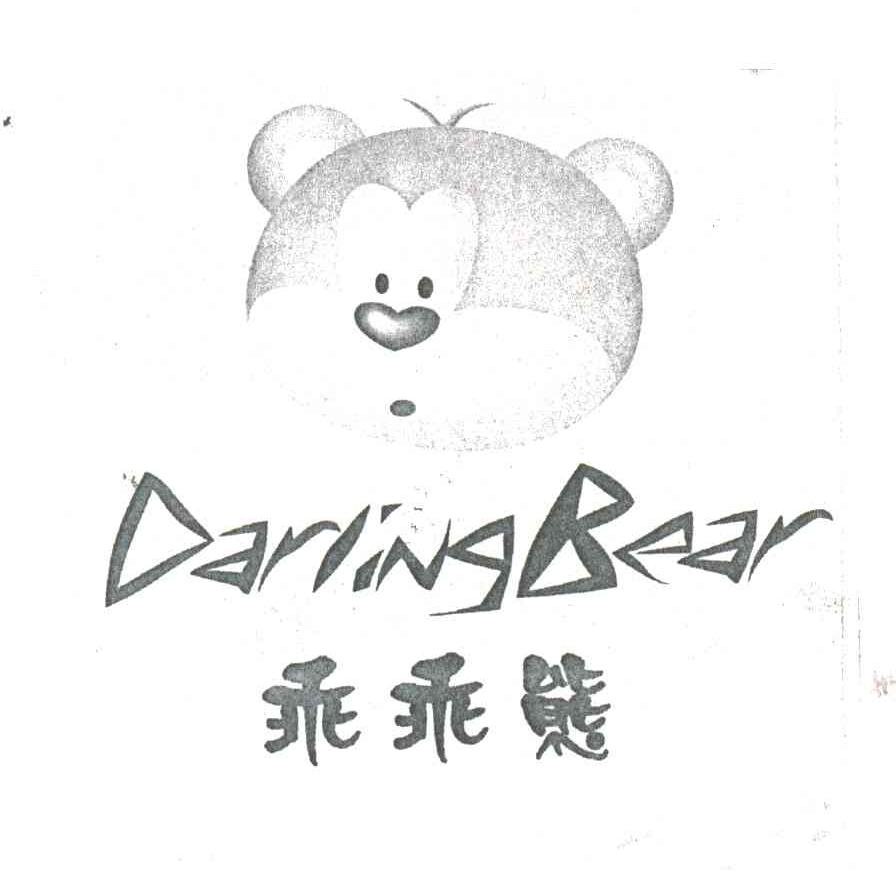 乖乖熊;DARLINGBEAR