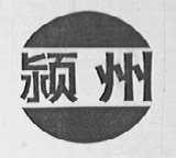颍州