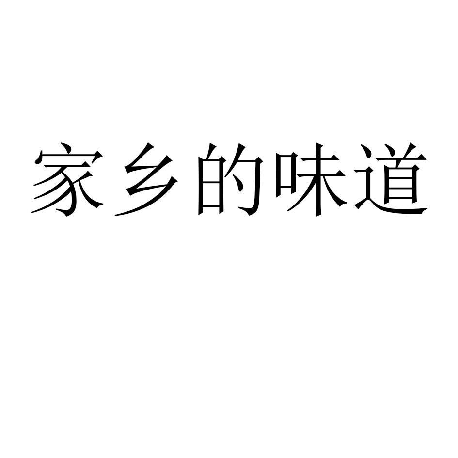 家乡的味道