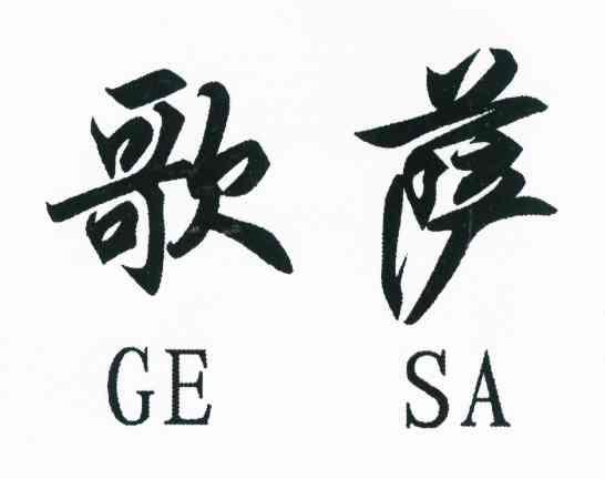 歌萨