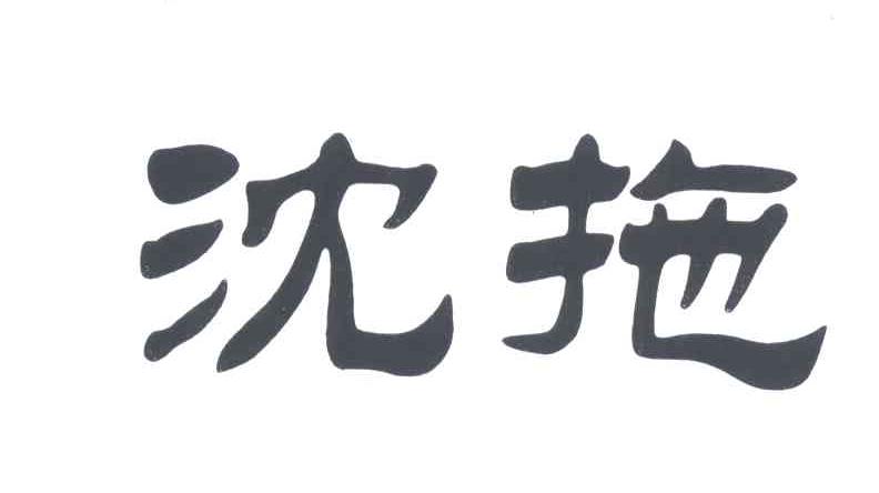 沈拖