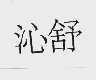 沁舒