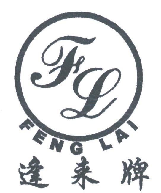逢来