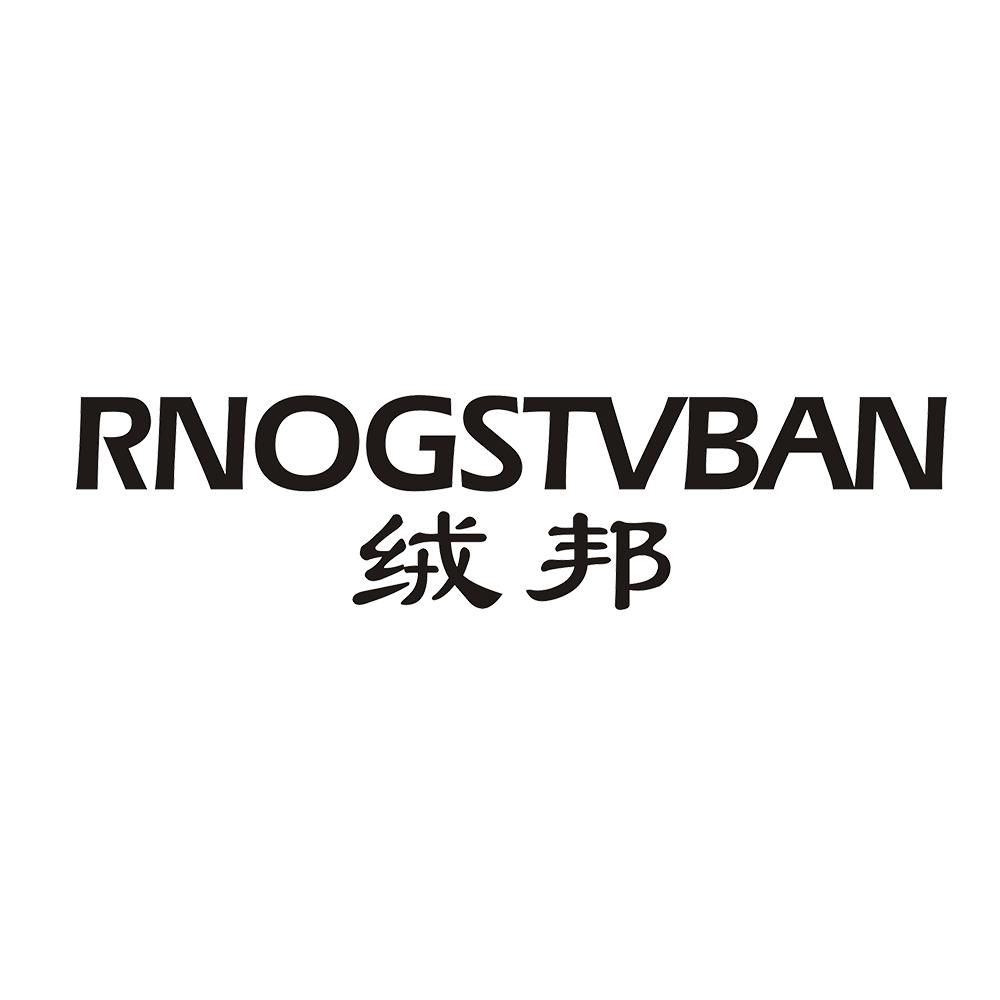 绒邦 RNOGSTVBAN