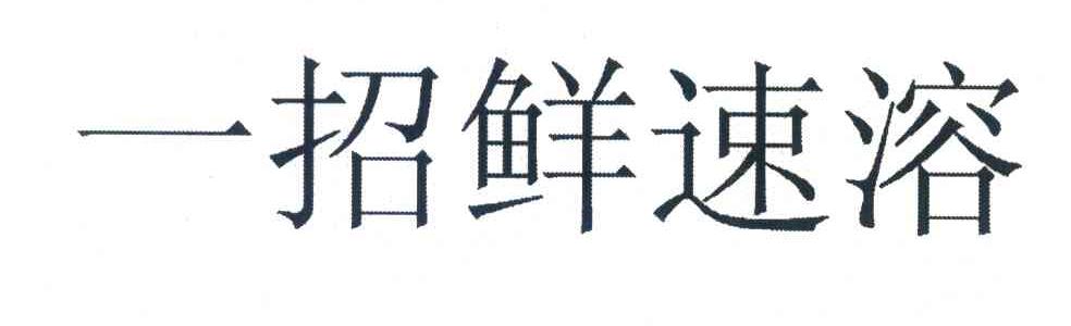 一招鲜速溶