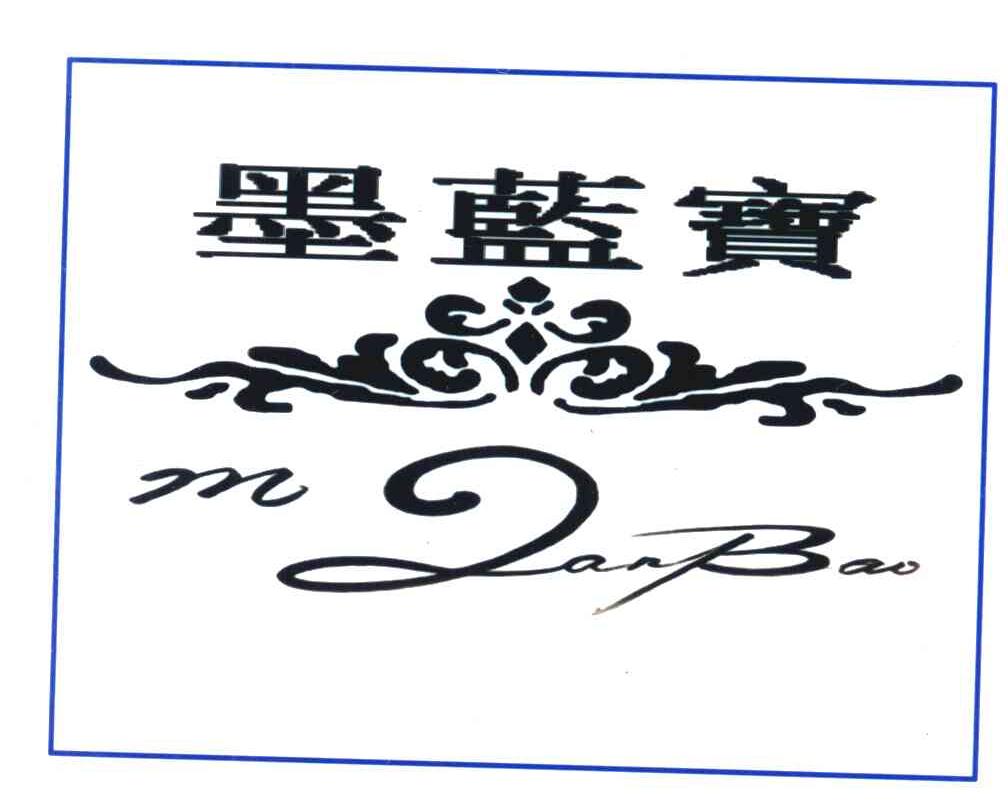 墨蓝宝 MLANBAO