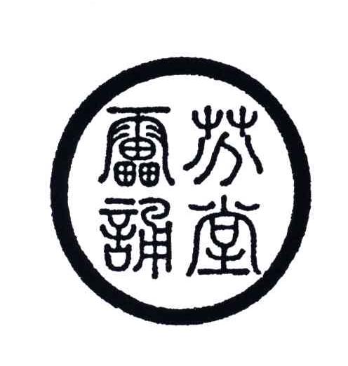雷芬诵堂