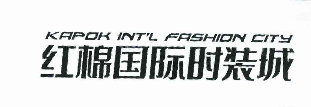 红棉国际时装城 KAPOK INT＇L FASHION CITY