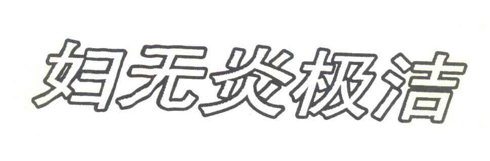 妇无炎极洁
