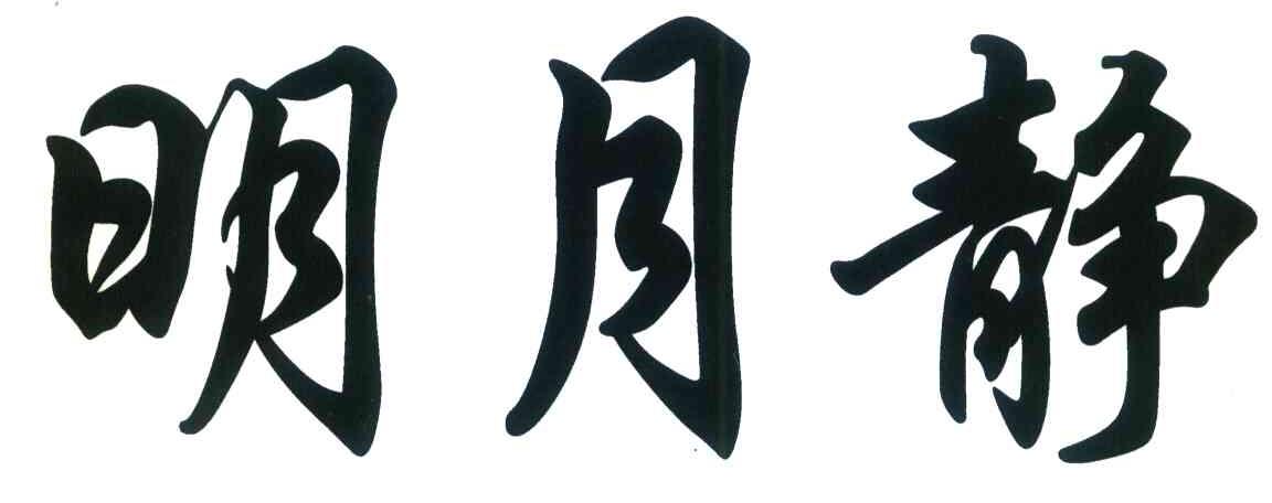 明月静