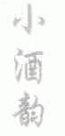 小酒韵