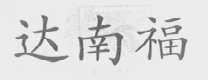 达南福