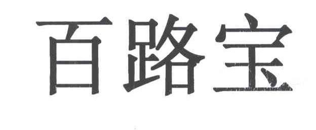 百路宝