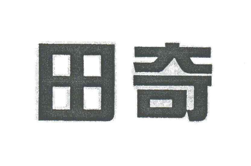 田奇