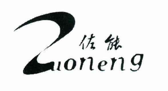 佐能