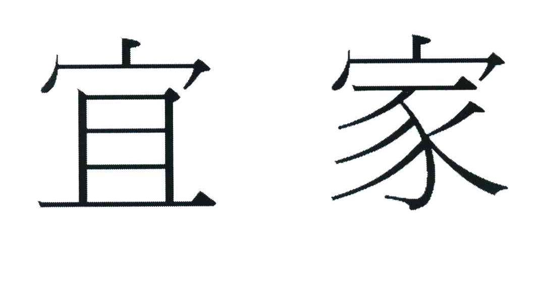 宜家