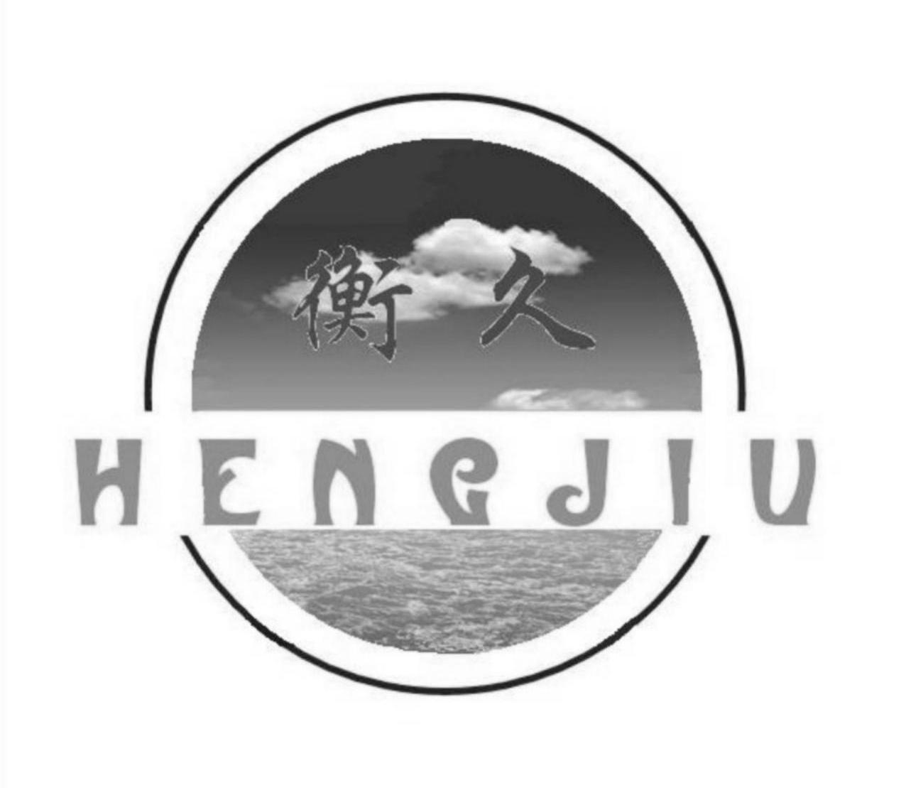 衡久