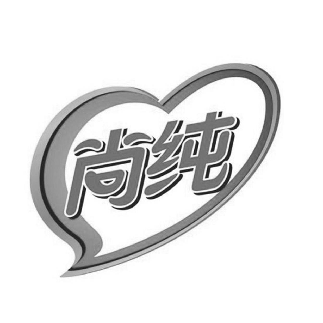 尚纯