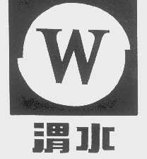 渭水