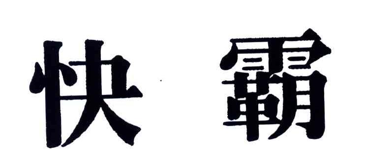 快霸