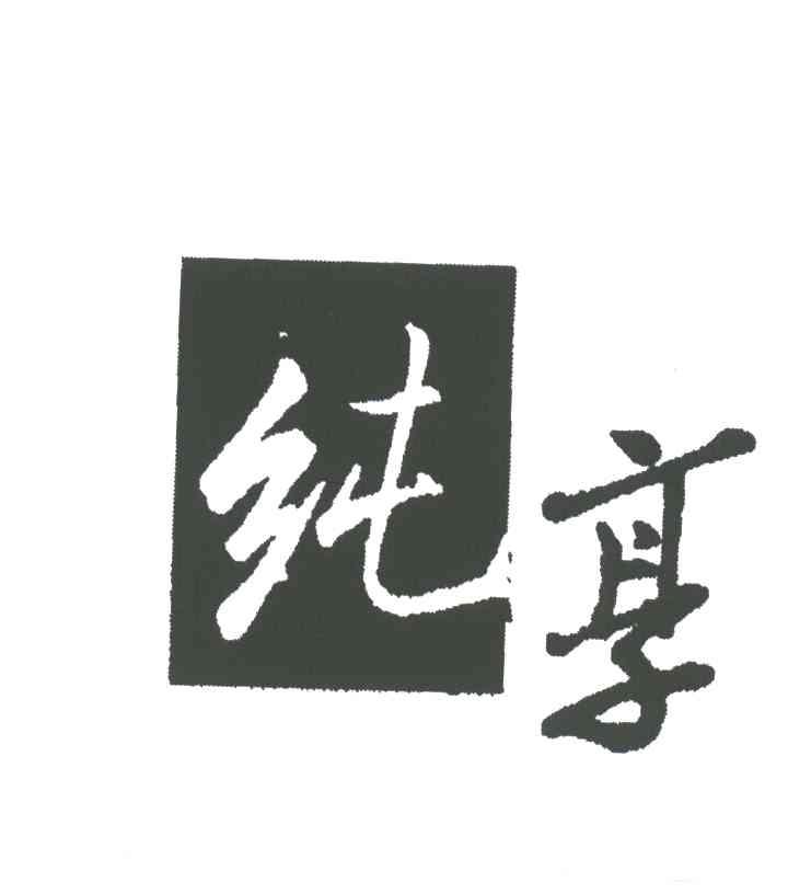 纯享