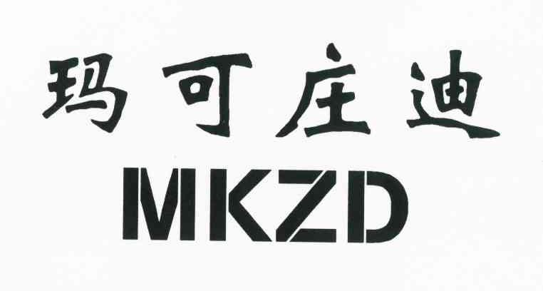 玛可庄迪 MKZD