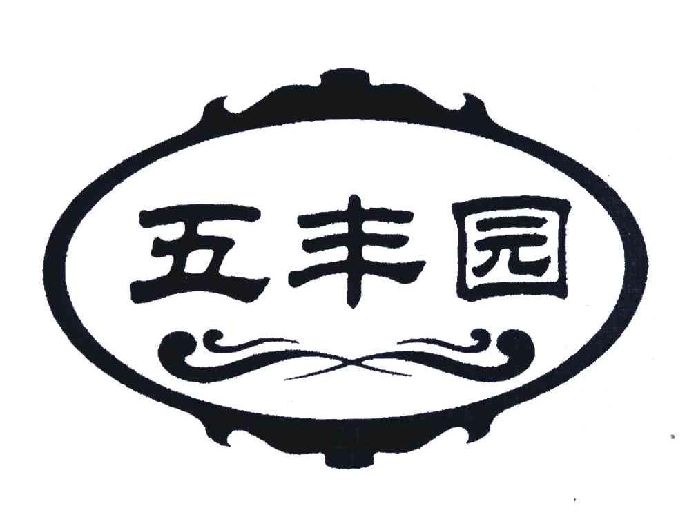 五丰园