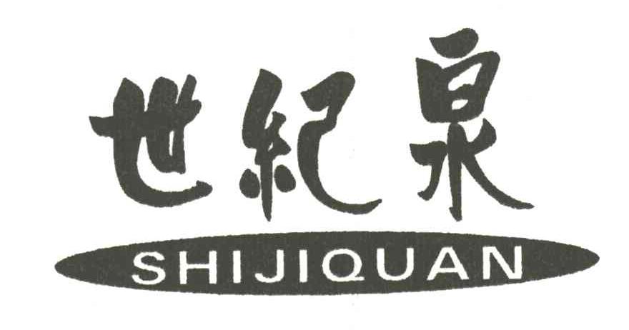 世纪泉