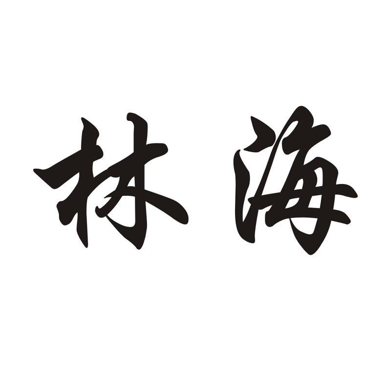 林海