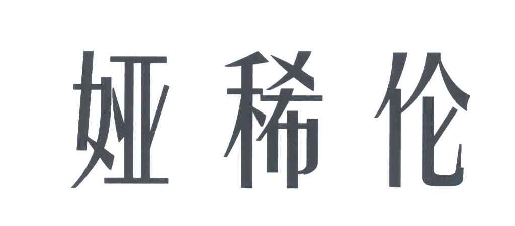 娅稀伦