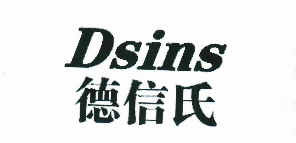 德信氏;DSINS
