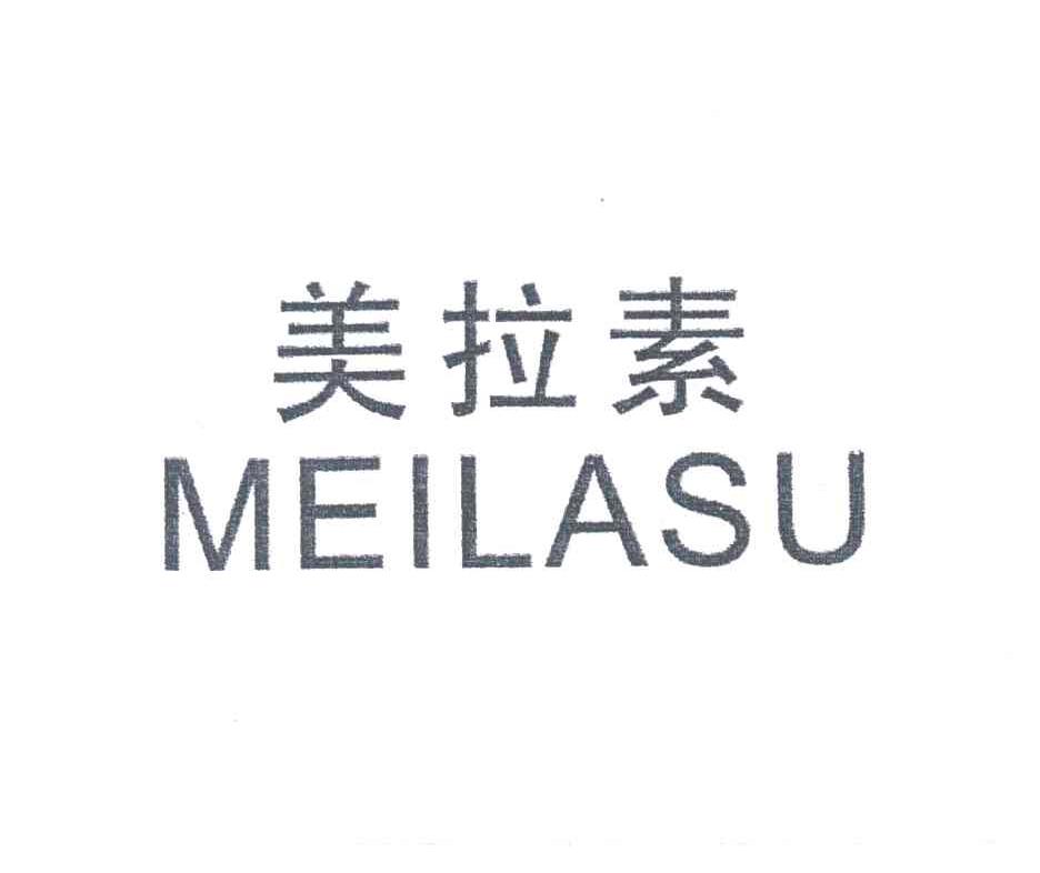 美拉素