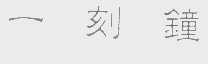 一刻钟
