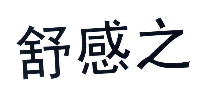 舒感之