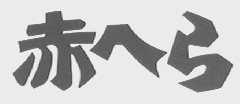 赤八弓