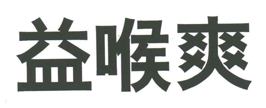 益喉爽