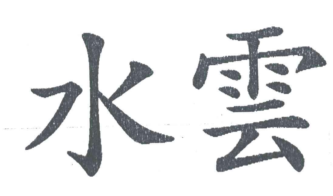 水云