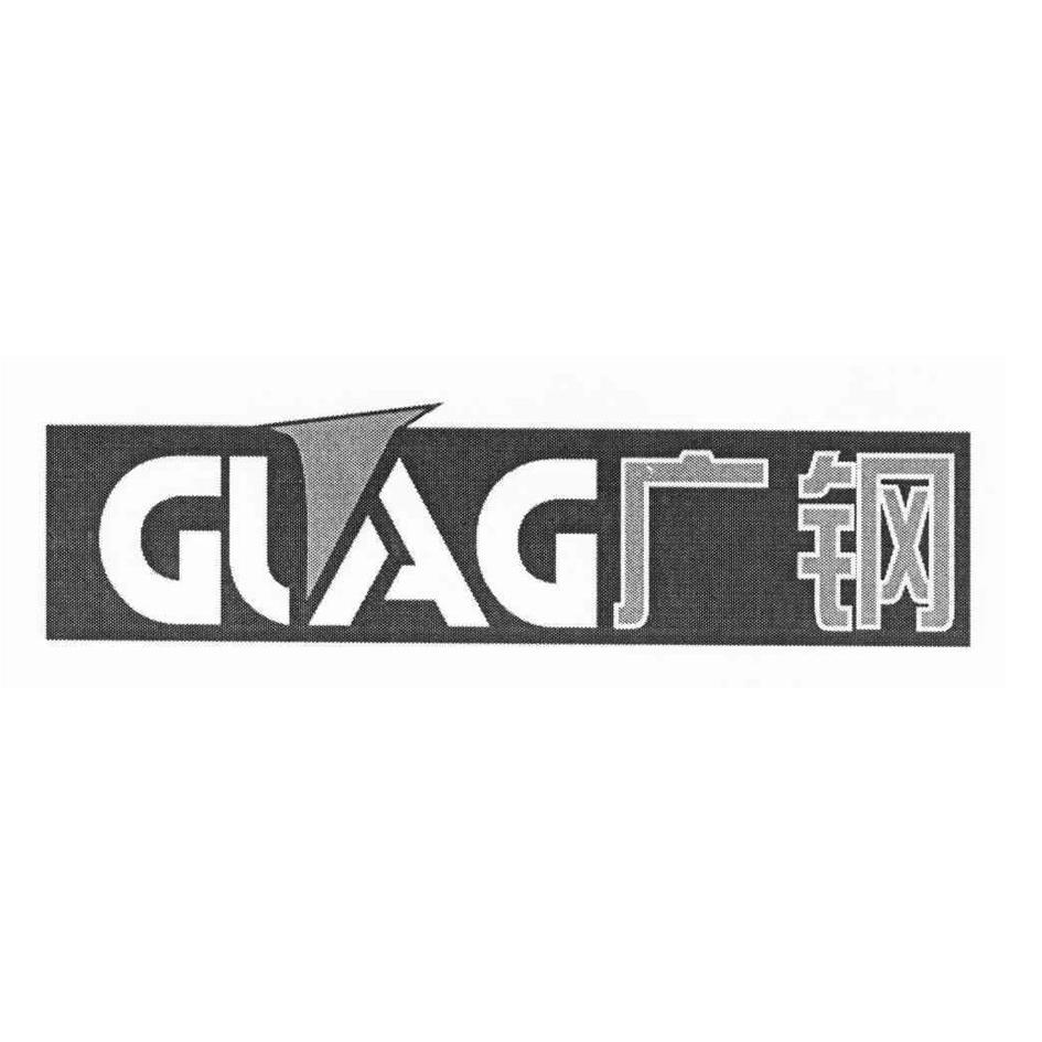 GLAG 广钢