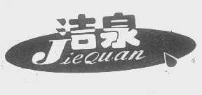 洁泉