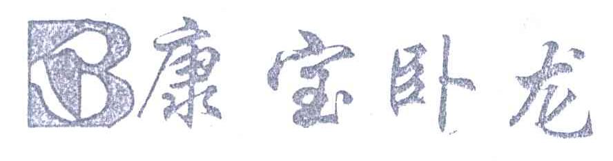 康宝卧龙