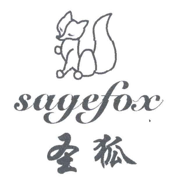 圣狐;SAGEFOX