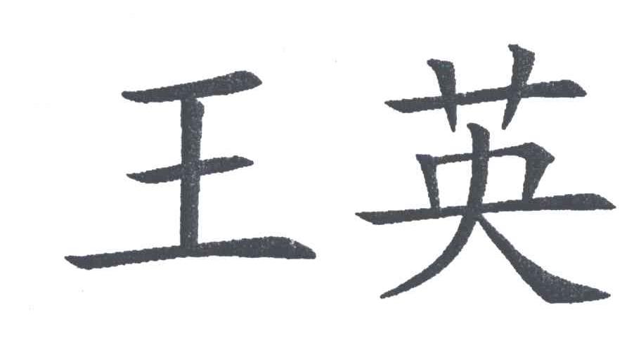 王英