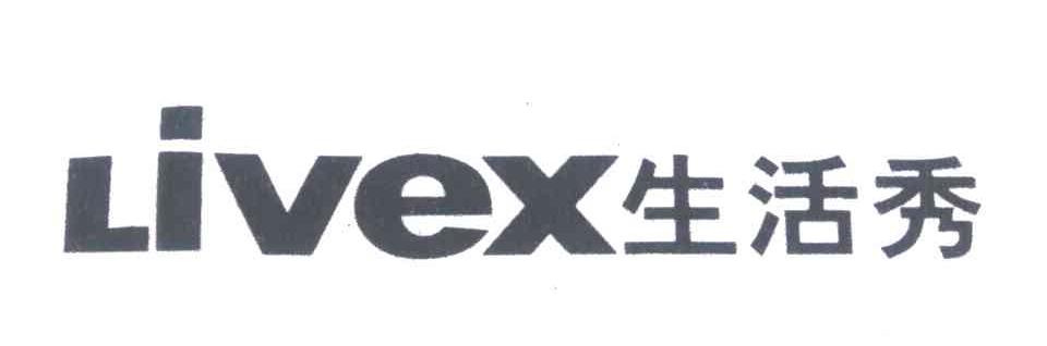 生活秀;LIVEX