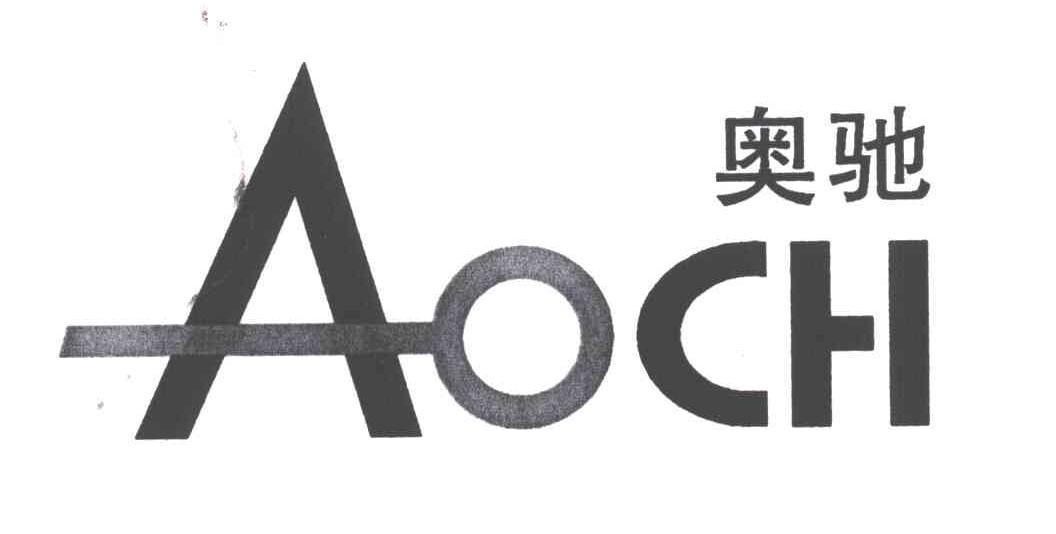 奥驰