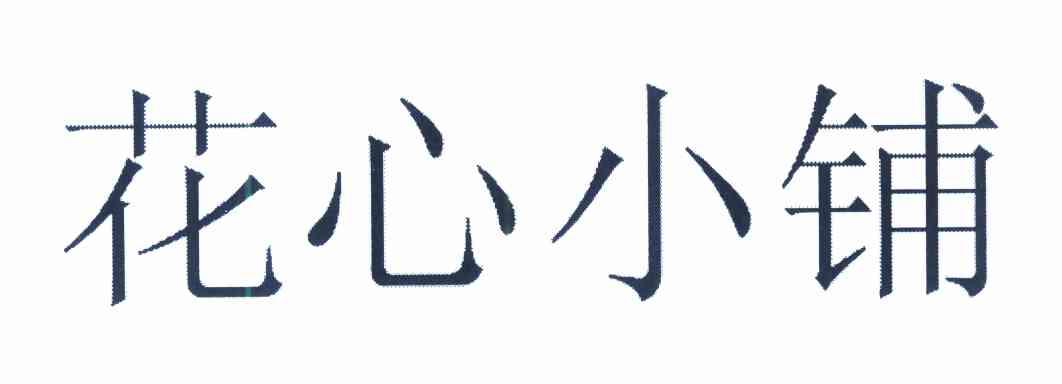花心小铺
