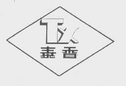 泰香
